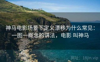 神马电影场景下定义漂移为什么常见：一图一概念的讲法，电影 叫神马