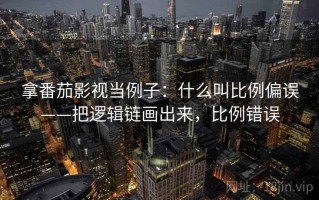 拿番茄影视当例子：什么叫比例偏误——把逻辑链画出来，比例错误