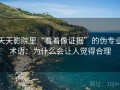 天天影院里“看着像证据”的伪专业术语：为什么会让人觉得合理