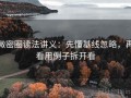 微密圈读法讲义：先懂基线忽略，再看用例子拆开看