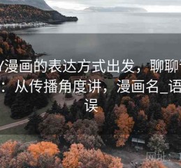 从YY漫画的表达方式出发，聊聊语义偷换：从传播角度讲，漫画名_语义错误