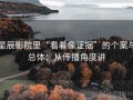 星辰影院里“看着像证据”的个案与总体：从传播角度讲