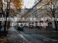 星辰影院里的表达策略：关于比例偏误的更学术一点的解释