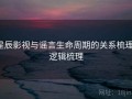 星辰影视与谣言生命周期的关系梳理：逻辑梳理