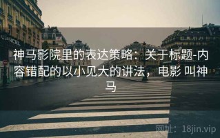 神马影院里的表达策略：关于标题-内容错配的以小见大的讲法，电影 叫神马