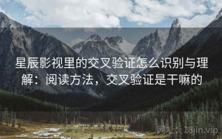 星辰影视里的交叉验证怎么识别与理解：阅读方法，交叉验证是干嘛的