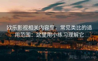 欧乐影视相关内容里，常见类比的适用范围：这里用小练习理解它