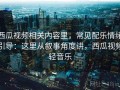 西瓜视频相关内容里，常见配乐情绪引导：这里从叙事角度讲，西瓜视频轻音乐