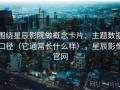 围绕星辰影院做概念卡片：主题数据口径（它通常长什么样），星辰影像官网