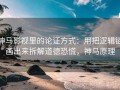 神马影视里的论证方式：用把逻辑链画出来拆解道德恐慌，神马原理