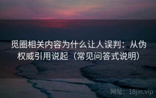 觅圈相关内容为什么让人误判：从伪权威引用说起（常见问答式说明）