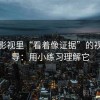 神马影视里“看着像证据”的视觉误导：用小练习理解它