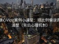 糖心Vlog案例小课堂：把比例偏误讲清楚（背后心理机制）